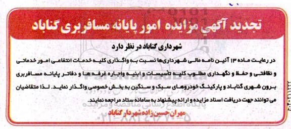 مناقصه و مزایده اجاره غرفه ها و دفاتر پایانه مسافربری ...