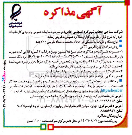 مزایده ضایعات عمومی و تولیدی کارخانجات