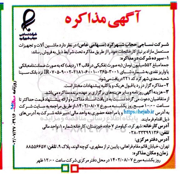مزایده ماشین آلات و تجهیزات مستعمل مازاد بر نیاز کارخانجات