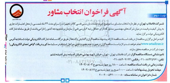 فراخوان  انتخاب مشاور با موضوع خرید خدمات بازرسی فنی کالا و تجهیزات - نوبت دوم 