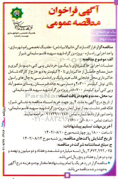 مناقصه عملیات اجرایی خاکبرداری با پیکور، خردایش پی کنی، ... - نوبت دوم 