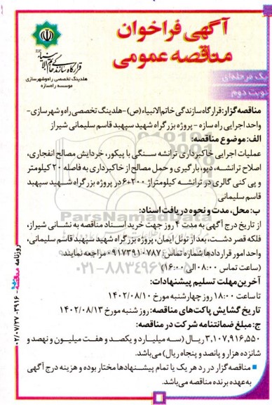 مناقصه عملیات اجرایی خاکبرداری ترانشه سنگی با پیکور، خردایش مصالح انفجاری،.. - نوبت دوم 