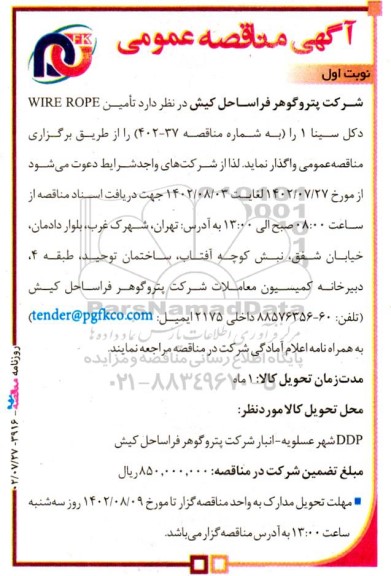 مناقصه تامین WIRE ROPE دکل سینا 1 