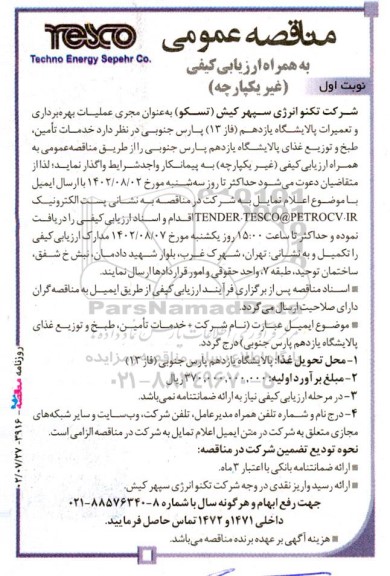 مناقصه خدمات تامین، طبخ و توزیع غذای پالایشگاه یازدهم پارس جنوبی 