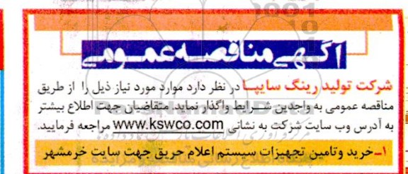 مناقصه خرید و تامین تجهیزات سیستم اعلان حریق 