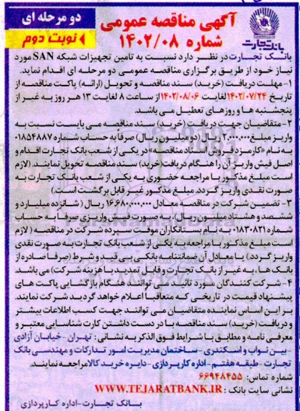 مناقصه تامین تجهیزات شبکه SAN  ـ نوبت دوم