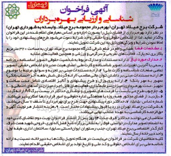 فراخوان شناسایی و ارزیابی بهره برداران جهت فضایی در ضلع شرقی گذرگاه به مساحت 320 مترمربع