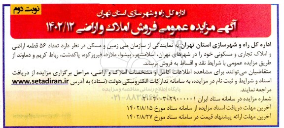 مزایده عمومی فروش املاک و اراضی - نوبت دوم