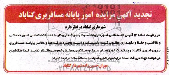  مناقصه و مزایده واگذاری کلیه خدمات انتفاعی امور خدماتی و نظافتی و ...