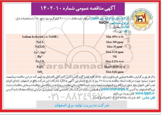 مناقصه  مقدار 200.000 کیلوگرم سود مایع 50%