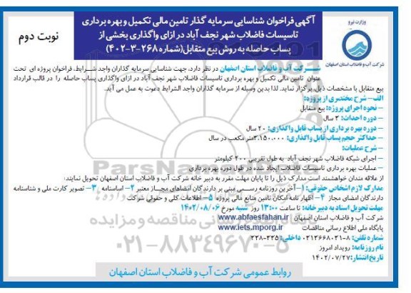فراخوان مناقصه و مزایده شناسایی سرمایه گذار تامین مالی تکمیل و بهره برداری تاسیسات فاضلاب - نوبت دوم