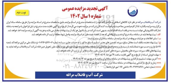 تجدید مزایده فروش کالاهای اسقاطی و مازاد و راکد - نوبت دوم 
