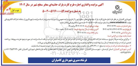  مزایده واگذاری اجاره طرح کارت پارک حاشیه ای معابر 