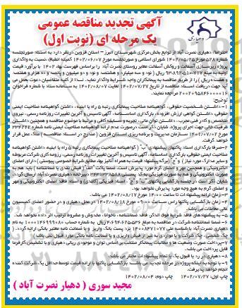 تجدید مناقصه واگذاری پروژه زیرسازی آسفالت و روکش آسفالت معابر 
