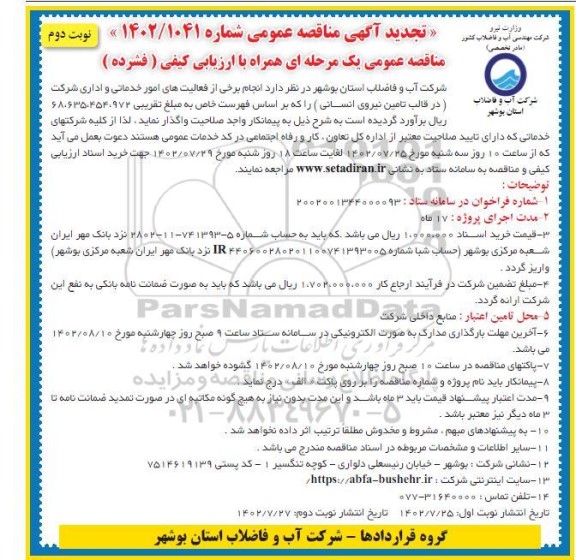 تجدید مناقصه انجام برخی از فعالیت های امور خدماتی و اداری - نوبت دوم