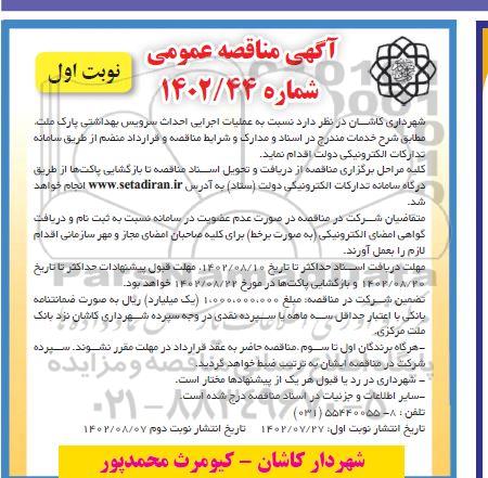 مناقصه احداث سرویس بهداشتی پارک 