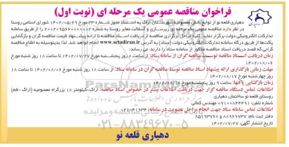 مناقصه عمومی یک مرحله ای زیرسازی و آسفالت معابر روستا