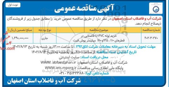 مناقصه خرید لوله U-PVC فاضلابی در قطرهای 110، 125 و 160 میلیمتر پوش فیت