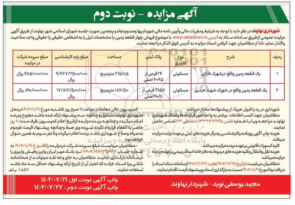 مزایده فروش چهار قطعه زمین ـ نوبت دوم