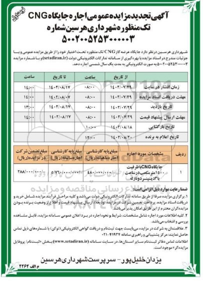  تجدید مزایده عمومی اجاره جایگاه CNG تک منظوره شهرداری 