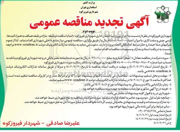 تجدید مناقصه اجرای پروژه ساختمان تجدید مناقصه اجرای پروژه ساختمان اداری- نوبت دوم