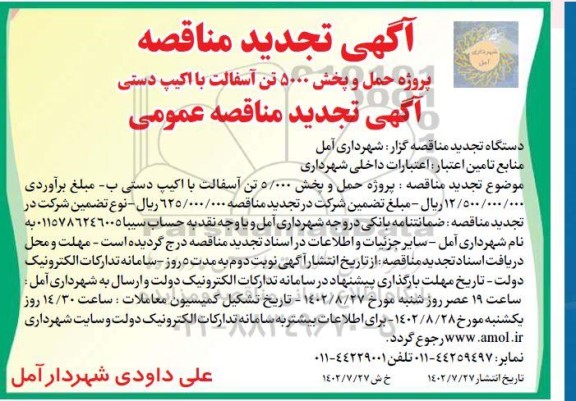 تجدید مناقصه پروژه حمل و پخش 5.000 تن آسفالت با اکیپ دستی