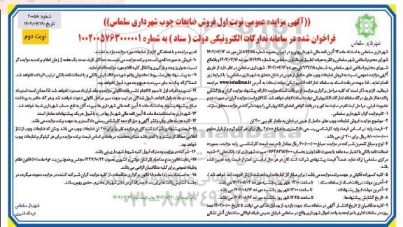 مزایده عمومی فروش ضایعات چوب- نوبت دوم