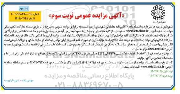 مزایده فروش 4 قطعه از قطعات پلاک ثبتی 3236 الی 3243- نوبت سوم - نوبت دوم