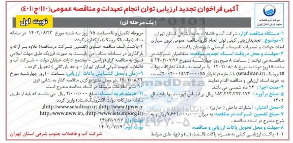 فراخوان تجدید ارزیابی  برون سپاری امداد حوادث و تعمیرات تاسیسات آبرسانی شهرستان