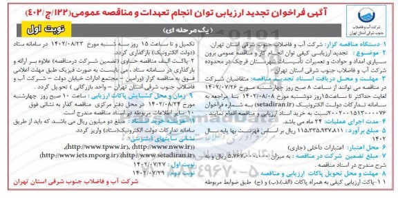 فراخوان ارزیابی برون سپاری امداد و حوادث و تعمیرات تاسیسات- تجدید