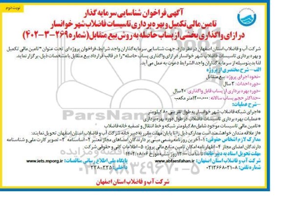 فراخوان مناقصه و مزایده شناسایی سرمایه گذار تامین مالی تکمیل و بهره برداری تاسیسات فاضلاب ـ نوبت دوم
