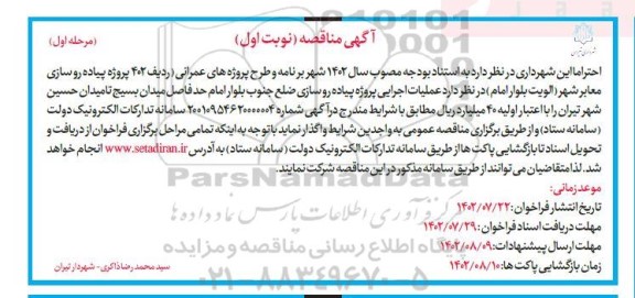 مناقصه پروژه پیاده‌روسازی معابر شهر 
