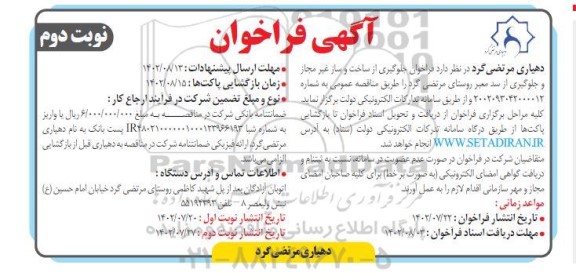 فراخوان جلوگیری از ساخت و ساز غیرمجاز و جلوگیری از سد معتبر روستای مرتضی گرد نوبت دوم