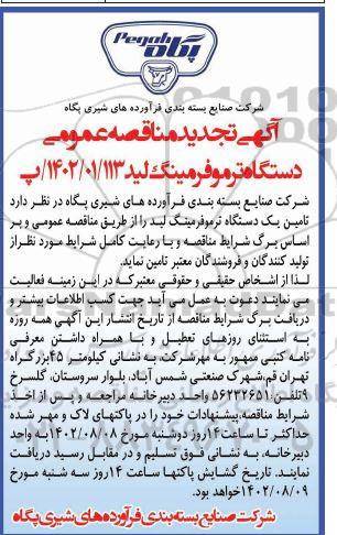 تجدید مناقصه دستگاه ترموفرمینگ لید