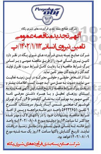 تجدید مناقصه تامین نیروی انسانی 