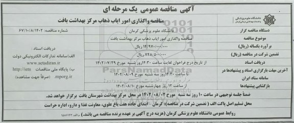 مناقصه امور واگذاری امور ایاب و ذهاب مرکز بهداشت