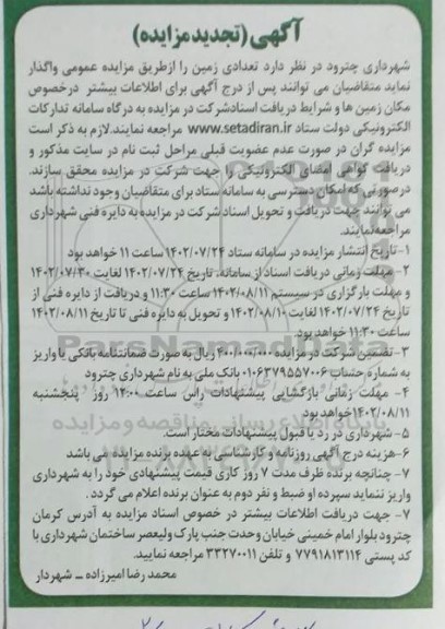 تجدید مزایده واگذاری تعدادی زمین 