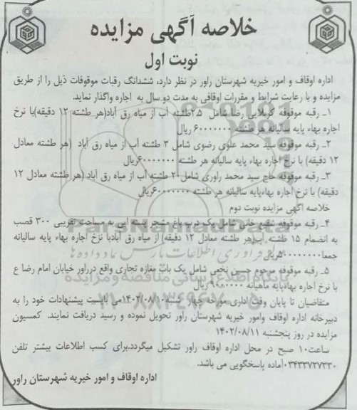 مزایده ششدانگ رقبات