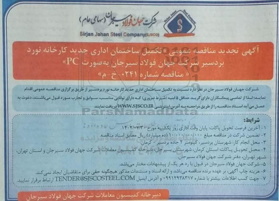 تجدید مناقصه عمومی تکمیل ساختمان اداری جدید کارخانه ...