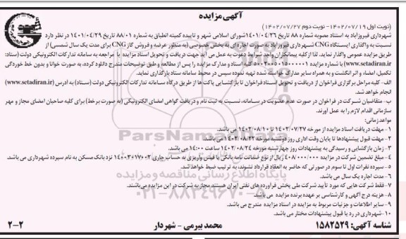 مزایده واگذاری ایستگاه CNG نوبت دوم