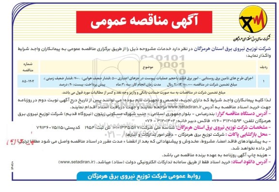 مناقصه عمومی اجرای طرح های تامین برق روستایی 