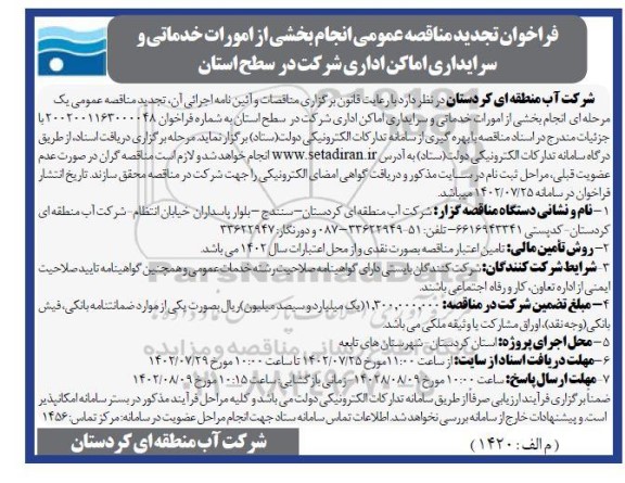  تجدید مناقصه عمومی انجام بخشی از امورات خدماتی و سرایداری اماکن اداری 
