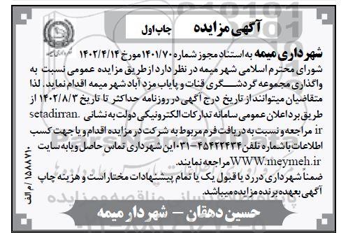 مزایده واگذاری مجموعه گردشگری قنات و پایاب