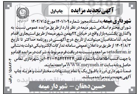 تجدید مزایده واگذاری یکشنبه بازار