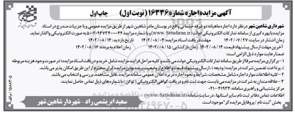 مزایده اجاره ماهیانه دو غرفه خدماتی واقع در بوستان مادر
