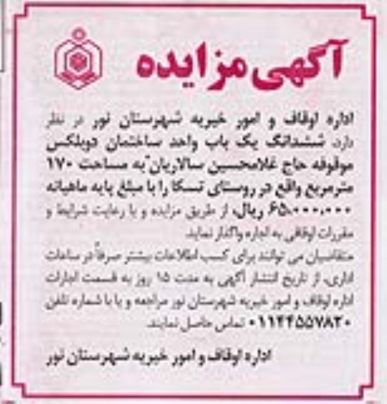 مزایده اجاره ششدانگ یک باب واحد ساختمان دوبلکس به مساحت 170 مترمربع