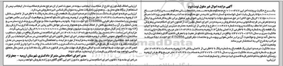 مزایده فروش عرصه و اعیان یک قطعه باغ به شماره پلاک 369 فرعی از 6 اصلی - نوبت دوم