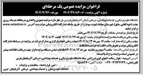 مزایده واگذاری درمانگاه شبانه روزی بعثت نوبت سوم