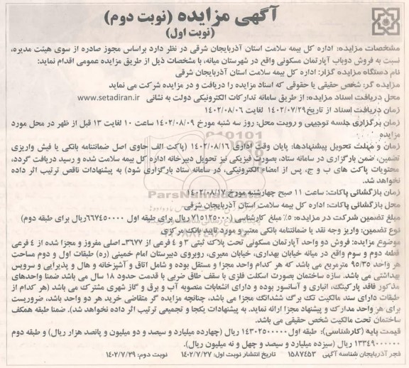 مزایده فروش دو باب آپارتمان مسکونی نوبت دوم نوبت اول