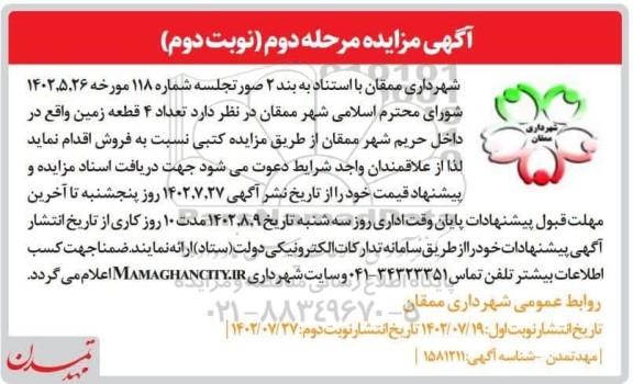 مزایده فروش 4 قطعه زمین -مرحله دوم نوبت دوم